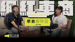 【學弟請準備!】EP.89 "網紅車商" 收車都比別人低？粉絲=韭菜？本人親上火線回應！｜兩千中古車