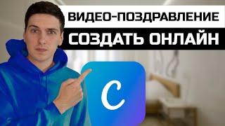 Как создать видео поздравление онлайн без программ в Canva