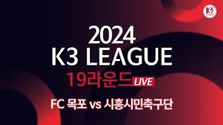 [K3 League] FC 목포 vs 시흥시민축구단 - 19R - FullMatch - 2024.07.20