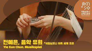 전예은, 음악유희 *국립심포니 위촉 세계 초연｜Yie Eun Chun, Musikspiel｜레오시 스바로프스키