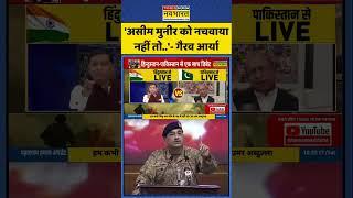 Sawal Public Ka: 'Asim Munir को नचवाया नहीं तो..'- Gaurav Arya | Pahalgam News | #shorts