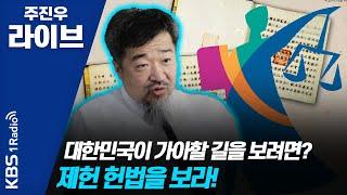 [주진우 라이브] 훅인터뷰 - 한홍구 교수 "제헌 헌법, 지금봐도 진보적" 200717