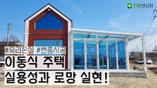 이동식주택을 넓게 만드는 유일한 방법. 썬룸시공사례를 소개합니다. 유리온실, 선룸, 썬룸, 전원주택, 테라스 인테리어  - 썬룸엔신화 1588-6156