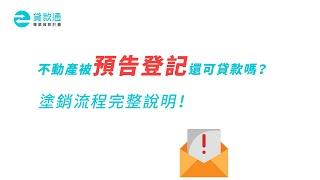 預告登記是什麼？用途是什麼？被預告登記還可以貸款？--貸款通