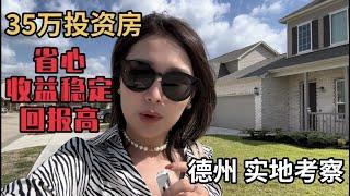 好后悔没早点知道这种投资方法｜加州人感叹:德州的房子好便宜！#德州投资房 #美国投资房 #美国房产 #美国买房