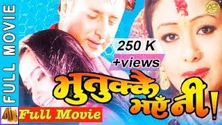 Bhutukkai Vayeni "भुतुक्कै भएनी " | Nepali Movie 2023   | Jharna Bajracharya, Sunil Datt, Rubi Rana