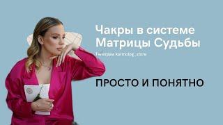 Чакры в матрице судьбы. за что отвечают и как связаны?