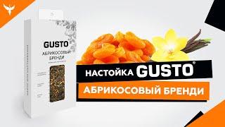 АБРИКОСОВЫЙ БРЕНДИ  - обзор набора для настаивания GUSTO