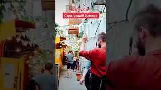 Сара,продай браслет #лилияковаленко #odessa