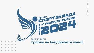 Летняя спартакиада учащихся России — 2024: гребля на байдарках и каноэ, день 3