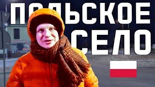 ЕДЕМ, ЕДЕМ В СОСЕДНЕЕ СЕЛО! Как выглядит польская деревня? Пясек.