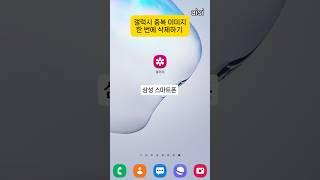 중복 이미지 한 번에 삭제 하기 : 삼성 스마트폰