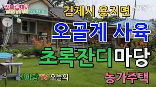 [신바람TV 오늘의 매물]전북 김제시 용지면 농가주택 - 시골집매매 시골땅매매 농가주택매매