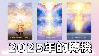 EclipseTarot▪️▫️2025年生活會有哪些重大改變？2025運勢如何？會有哪些轉機？塔羅占卜 人生的新篇章&未來的發展 新的工作，新的桃花