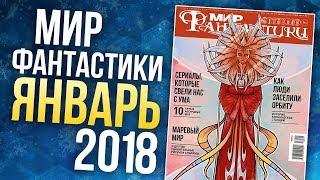 Журнал "Мир фантастики" - ЯНВАРЬ 2018