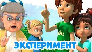Эксперимент Про Миру и Гошу. Мультфильм для детей 