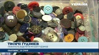 Україна Інкогніта: художниця з Кіровоградщини створила музей гудзиків