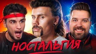 ФЕЙКОВАЯ НОСТАЛЬГИЯ - ТОПЛЕС