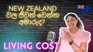 New Zealand වල ජීවත් වෙන්න අමාරුද? | Living cost in New Zealand | Journey with Sha