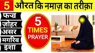 5 वक्त की नमाज़ का तरीका हिंदी में | Aurat ki Namaz ka tarika | prayer | 5 Waqt ki Namaz ka Tarika