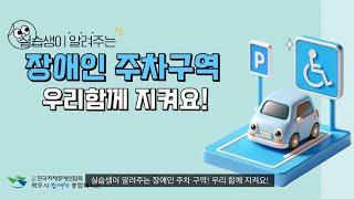 실습생이 알려주는 장애인 주차구역 우리 함께 지켜요!