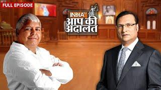 Lalu Prasad Yadav in Aap Ki Adalat : देखिये लालू यादव का सबसे लोकप्रिय इंटरव्यू | Rajat Sharma