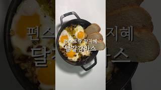 달걀 요리 이렇게 만들어 보세요. :) 편스토랑 한지혜 달걀 감바스 계란 감바스 레시피