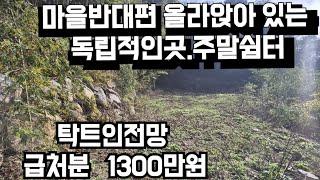 710번)마을반대편 올라앉아 독립적인땅