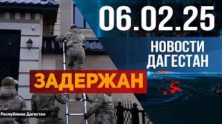 Задержали руководителя Махачкалаводоканала. Новости Дагестана за 06.02.2025 год