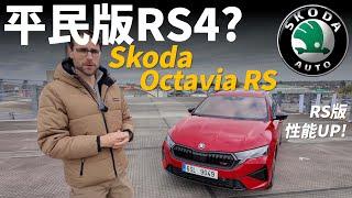 属于平民的RS4！試駕全新Skoda Octavia RS