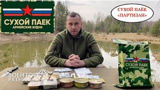 ОБZОР CУХОЙ ПАЁК=ПАРТИЗАН= АРМЕЙСКИЕ БУДНИ УСИЛЕННЫЙ НА 1.5 СУТОК