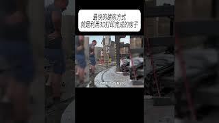 最快的建房方式，就是利用3D打印完成的房子?#科普 #漲知識