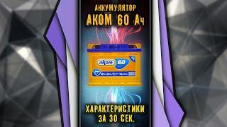 Аккумулятор АКОМ 60 Ач технические характеристики