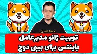 توییت ژائو مدیرعامل صرافی بایننس برای بیبی دوج؟ بیبی دوج در بای بیت لیست شد؟ رتبه ۳ برای بیبی دوج؟