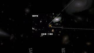 120億光年外的超大黑洞摧毀了整個星系，太空中發生了什么恐怖事件？ #黑洞 #銀河系 #地球 #星系 #宇宙