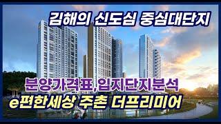 경남김해아파트분양 이편한세상 주촌 더프리미어 분양가격(견본주택 9월2일open중) 입지단지분석 및 평면정보등