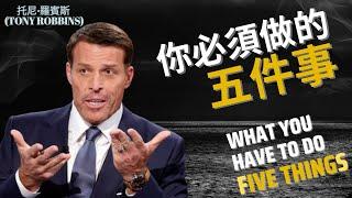 你必須做到的五件事 - 托尼·羅賓斯 5 Keys to Living Your Best Post-Pandemic Life | Tony Robbins Motivational Video