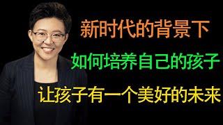 【张琦商业咨询】在新时代的背景下，家长应该如何培养自己的孩子，让孩子有一个最美好的未来