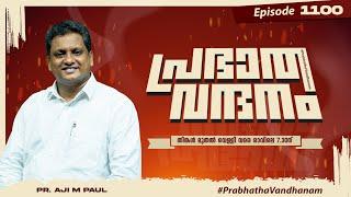 പ്രഭാത വന്ദനം || PR. AJI M PAUL || POWERVISION TV || EPI #1100