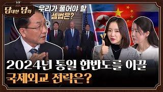 [통일담담] 2024년 통일 한반도를 이끌 국제외교 전략은?