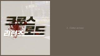 숨막히는 서바이벌! 크로스로드 리턴즈의 사운드 트랙을 공개합니다! │ 크로스로드 리턴즈 Sound Track [화려한팀]