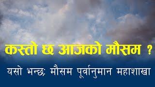 नेपालमा यस्तो रहनेछ आजको मौसम : Aajako Mausam, Baishakh 19