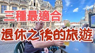 退休後10年黃金期 最適合的三種旅遊方式@退休規劃