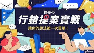 【行銷課程｜職場技能課程】行銷提案實戰：讓你的想法被一次買單