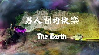 下班後小搞搞｜男人單純的快樂｜2023.6.26