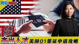 全面解析杰出人才美国O1签证申请攻略！