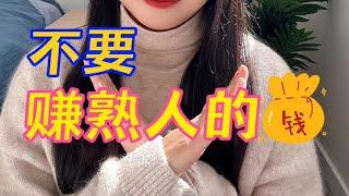 闷声发大财，创业不要赚熟人的钱