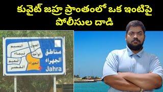 కువైట్ జహ్ర ప్రాంతంలో ఒక ఇంటిపై || Kuwait House ln Jahra || STV Telugu News