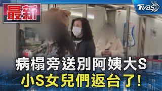 病榻旁送別阿姨大S 小S女兒們返台了!｜TVBS新聞 @TVBSNEWS01