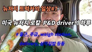 미국 트럭커의 모든 것#41.1 미국 뉴저지 로칼 P & D Driver의 하루 #출근, 주급, weigh station, delivery, pick up, 삼각김밥 등등